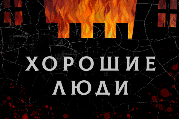 Хорошие люди