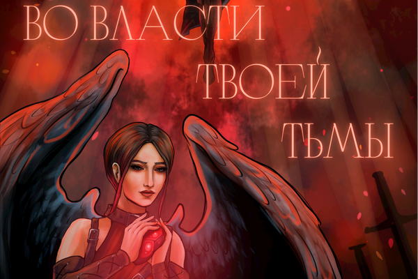 Во власти твоей тьмы