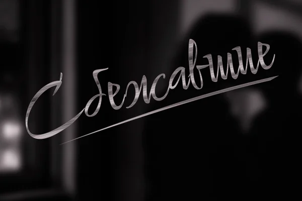 Сбежавшие
