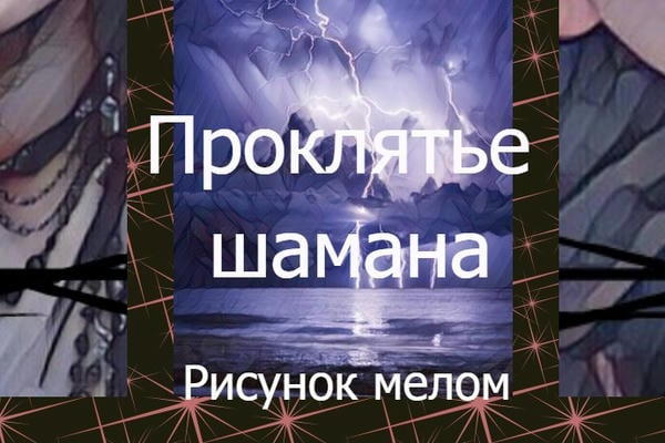 Проклятье шамана (18+)