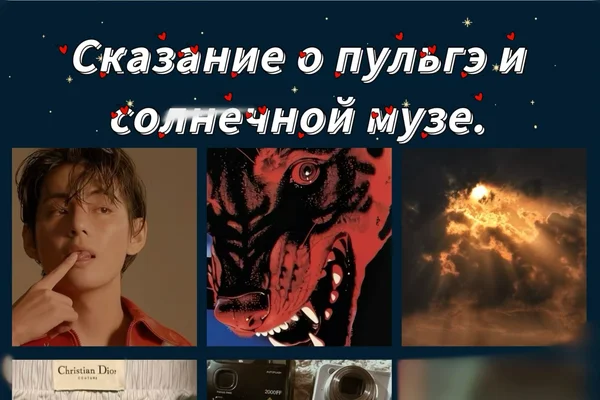 Сказание о пульгэ и солнечной музе.