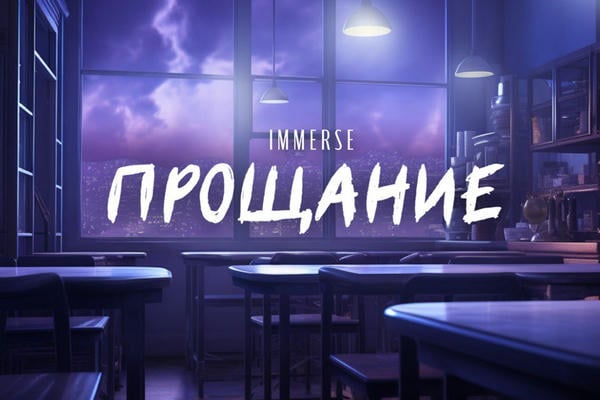Прощание