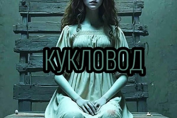 Кукловод