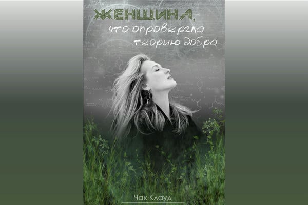 Женщина, что опровергла теорию добра