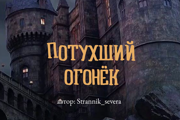 Потухший огонёк