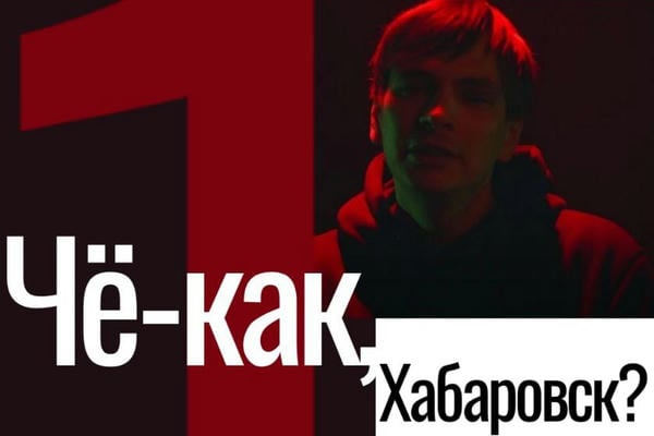 Чё-как, Хабаровск?!
