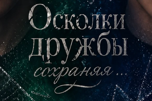 Осколки дружбы сохраняя...