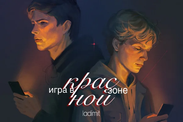 Игра в красной зоне