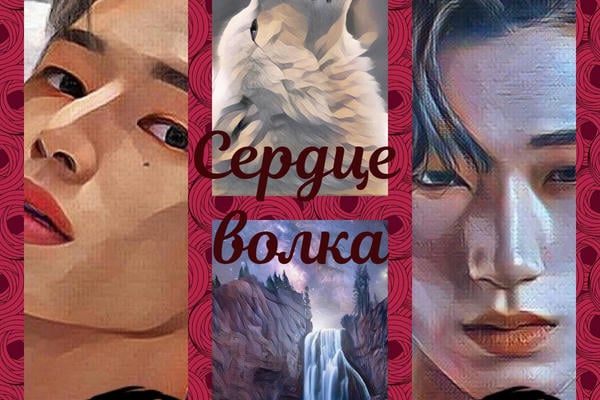 Сердце волка (18+)