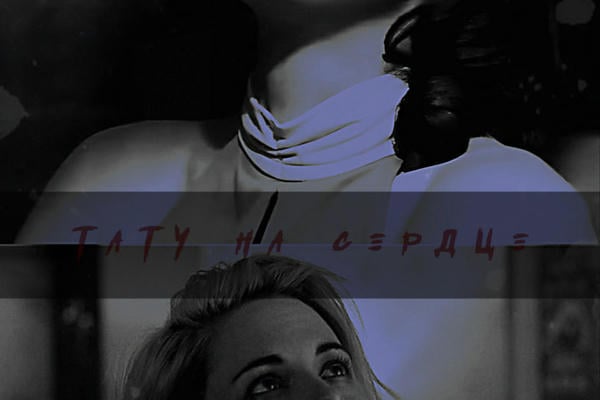 Тату на сердце