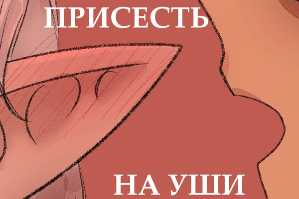 Присесть на уши...