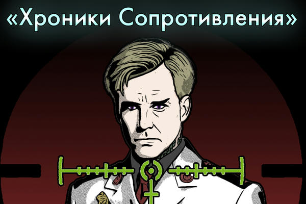 "Хроники Сопротивления: Кориолисова сила"