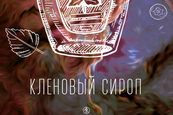 Кленовый сироп