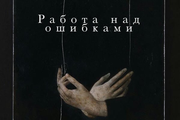 Работа над ошибками