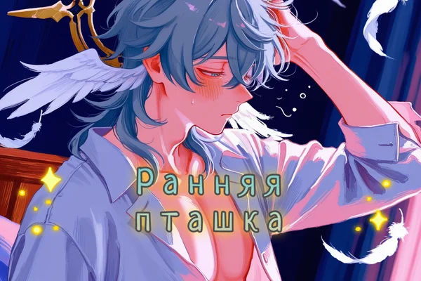 Ранняя пташка