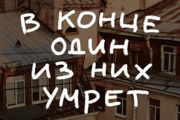 В конце один из них умрёт