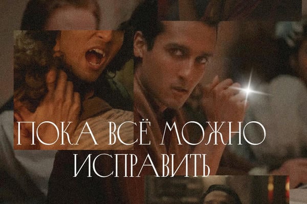 Пока всё можно исправить