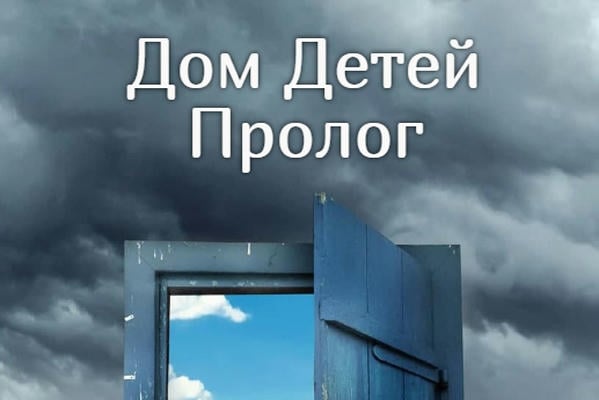 Дом Детей. Пролог