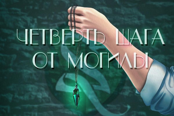 Четверть шага от могилы