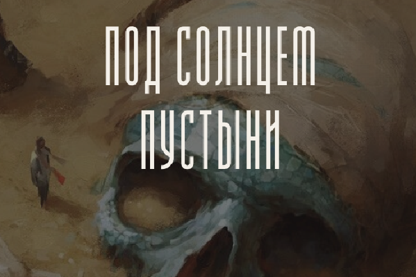 Под солнцем пустыни