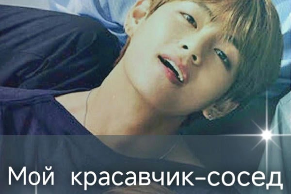Мой красавчик-сосед
