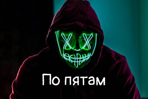 По пятам