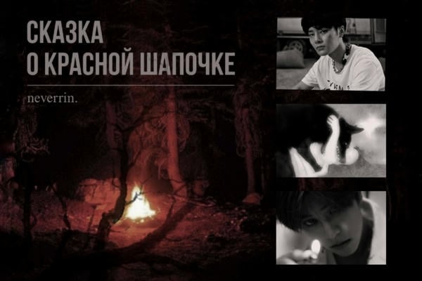 сказка о красной шапочке