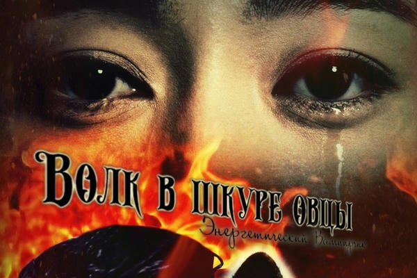 Волк в шкуре овцы