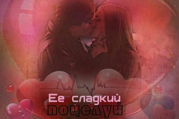 Её сладкий поцелуй