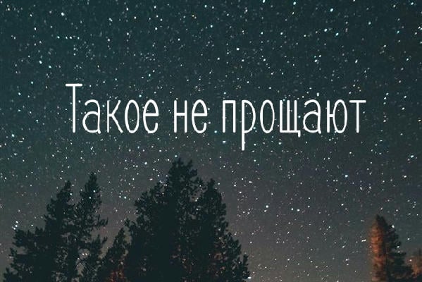 Такое не прощают