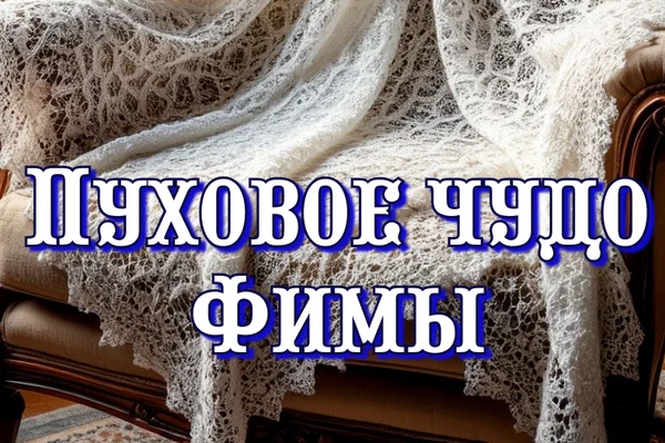 De profundis. Пуховое чудо Фимы