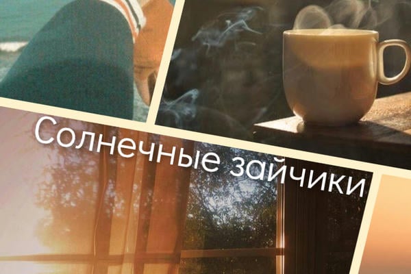 Солнечные зайчики