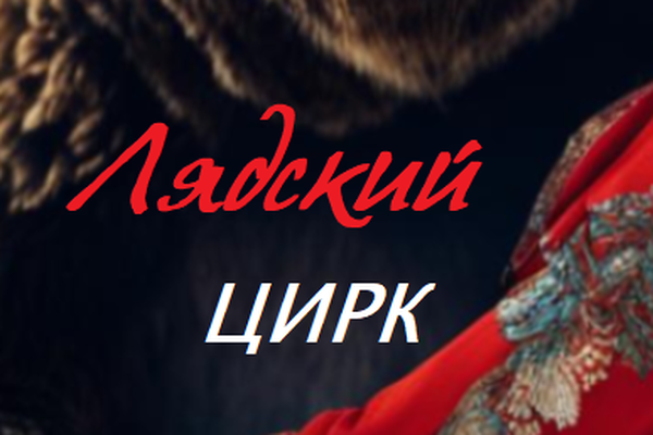Лядский цирк