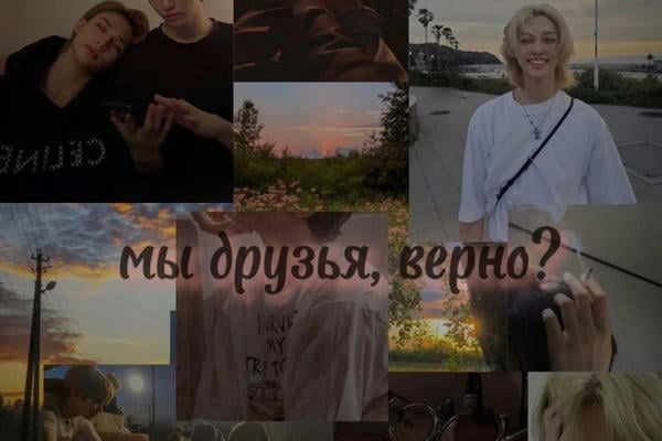 Мы друзья, верно?