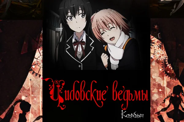 Чибовские ведьмы