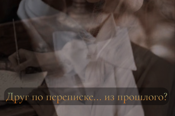 Друг по переписке... из прошлого?