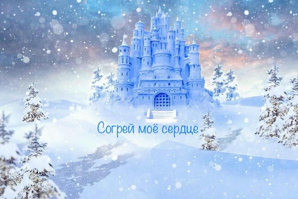 Согрей моё сердце
