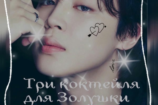 Три коктейля для Золушки