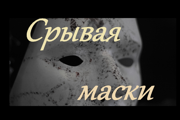 Срывая маски