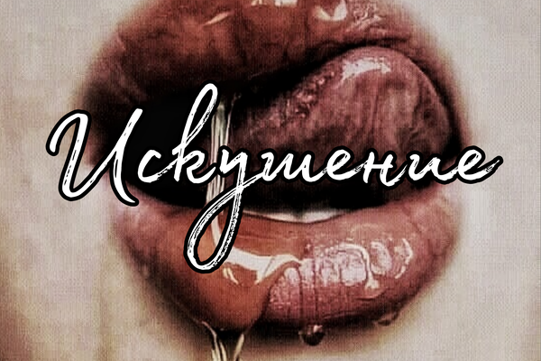 Искушение