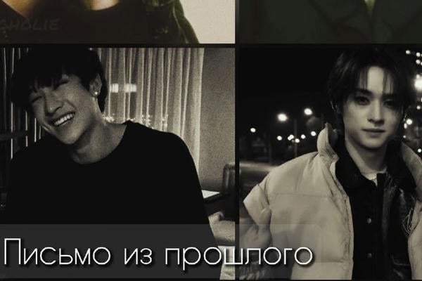 Письмо из прошлого
