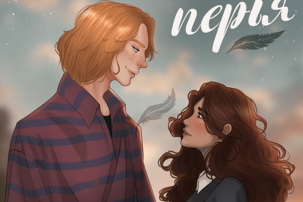 Гермиона Грейджер мен Фред Уизлидің алғашқы жыныстық қатынасы