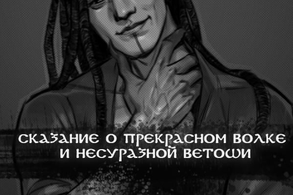 Сказание о Прекрасном Волке и Несуразной Ветоши