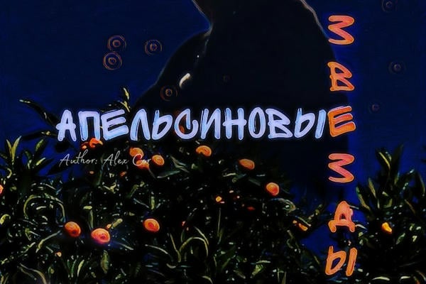 Апельсиновые звезды