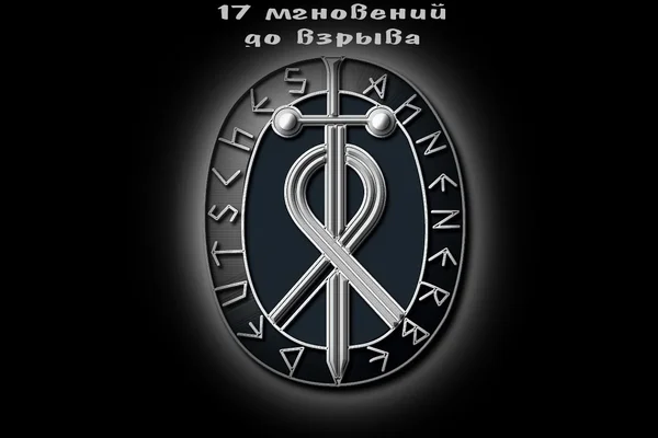 Семнадцать мгновений до взрыва