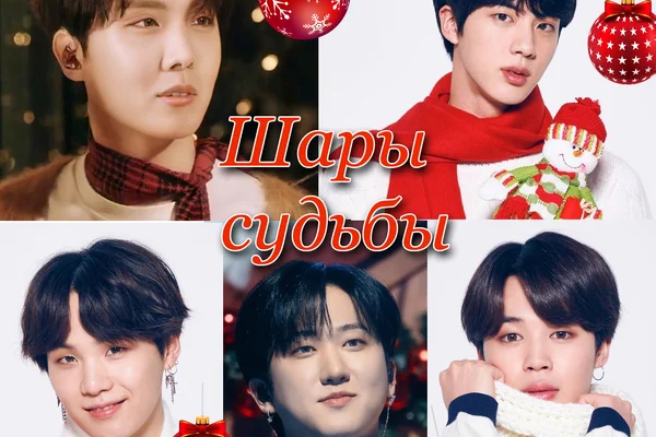 Шары судьбы