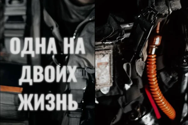 Одна на двоих жизнь
