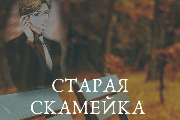 Старая скамейка