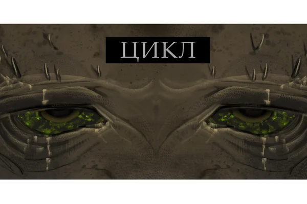 Цикл