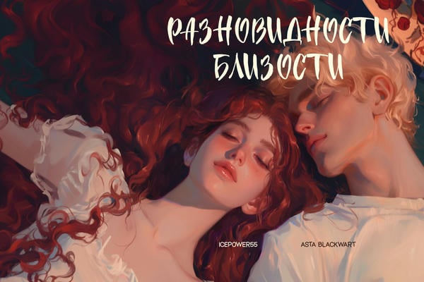 Разновидности близости
